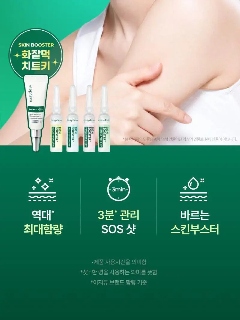 [단독기획] 이지듀 스킨부스터 샷 앰플 기획 4종 (1ml*7ea+엠티에스 앰플 3.5ml 증정) 상세페이지 2